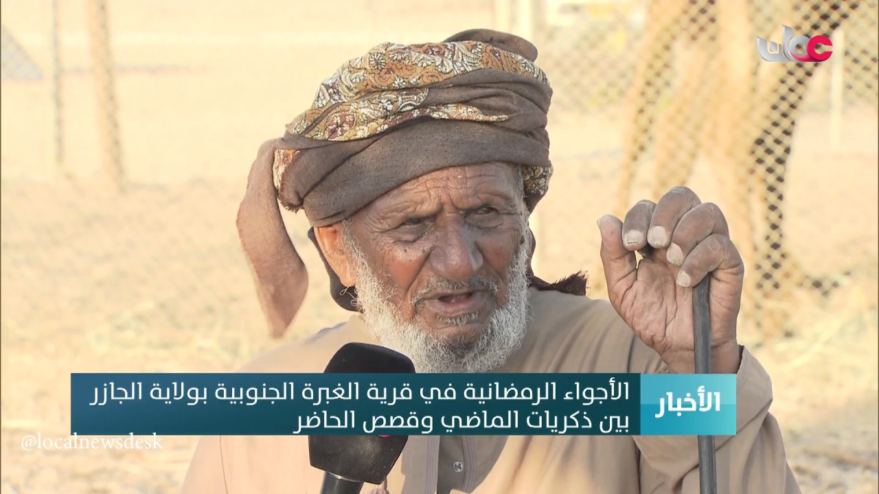 الأجواء الرمضانية في قرية الغبرة الجنوبية بولاية الجازر بين الذكريات الماضي  وقصص الحاضر