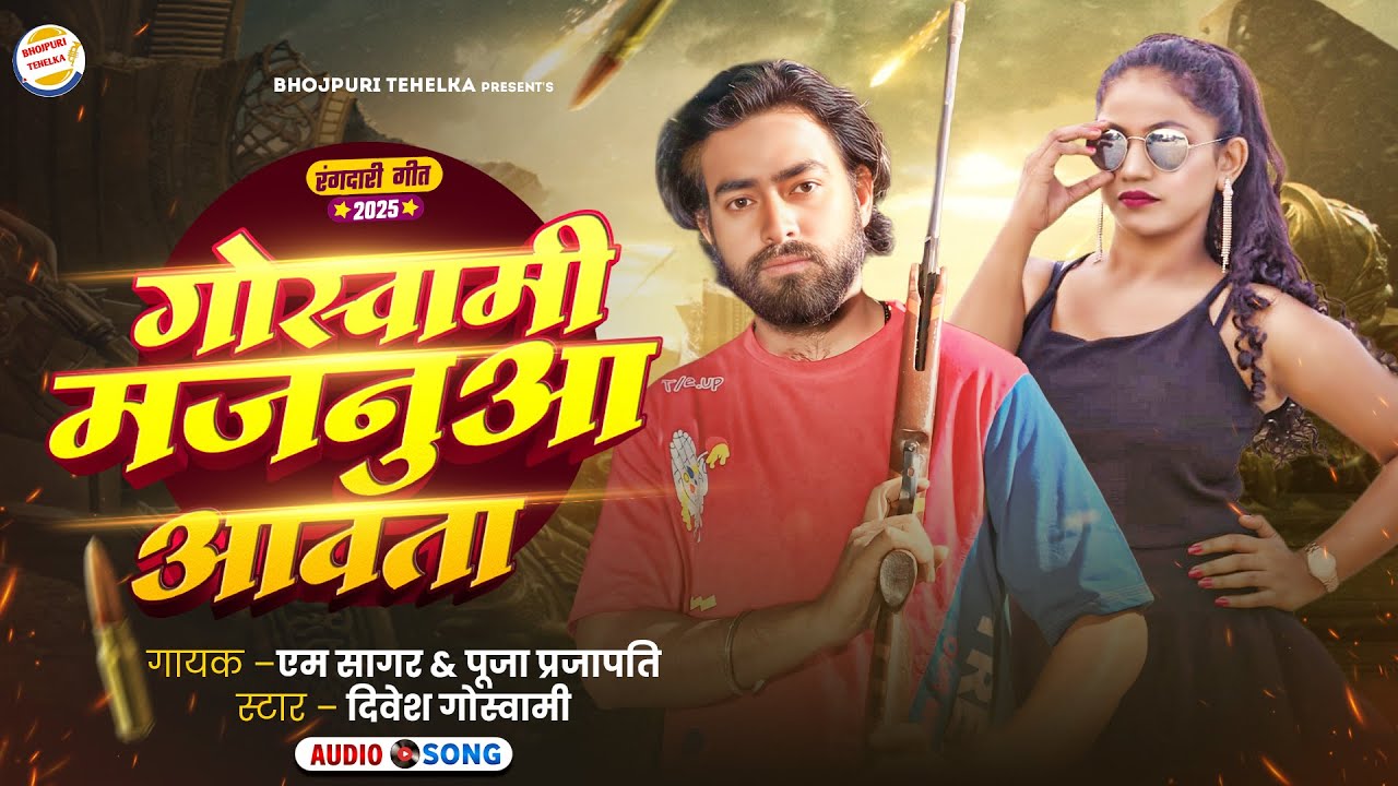 #hitsong | Goswami Majanua Aawata | गोस्वामी मजनुआ आवता | New Bhojpuri Song 2025 | Divesh Goswami