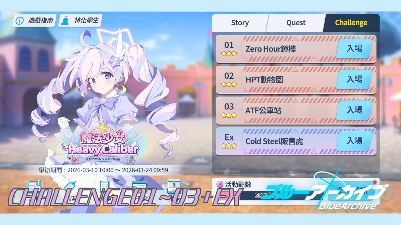 【蔚藍檔案/活動】魔法少女Heavy Caliber - Challenge 01~03+Ex 三星攻略