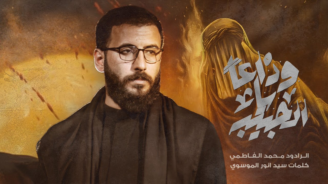 وداعاً ياالحبيبة || ملا محمد الفاطمي || ١٤٤٦ هـ