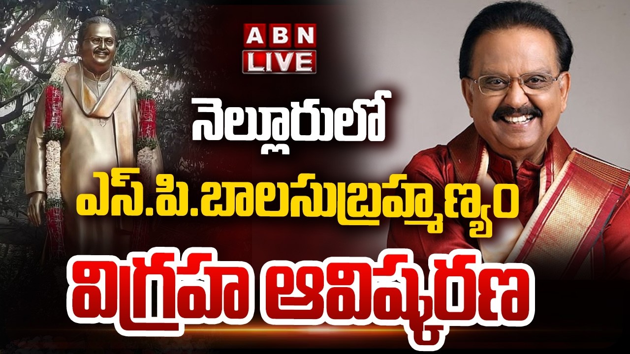 🔴LIVE: నెల్లూరులో ఎస్. పి. బాలసుబ్రహ్మణ్యం విగ్రహ ఆవిష్కరణ | SP Balasubrahmanyam Statue Inauguration