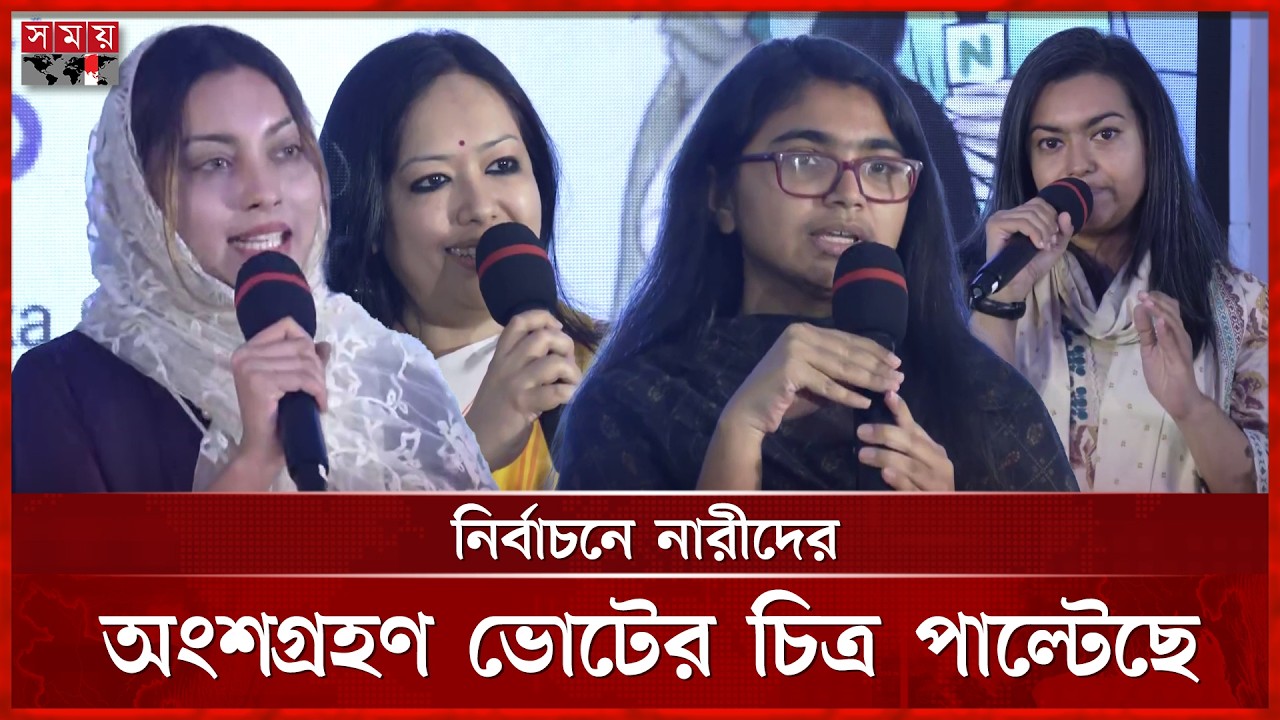 নীতিনির্ধারণে নারীদের গুরুত্ব বাড়ানোর আহ্বান | Women | Election | Meghna Alam | Tasnim Jara