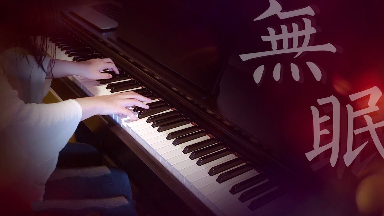 蘇打綠 Sodagreen 無眠 Sleepless 鋼琴獨奏版 Piano Cover by Qingyuan