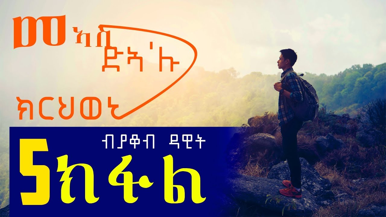 Meas Dea'lu Krhweni | መዓስ ድኣ'ሉ ክርህወኒ (Part 5) - New Eritrean Story 2018 By Jacob Dawit