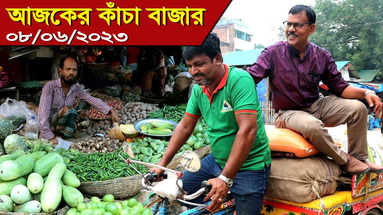 765- আজকের কাঁচাবাজার সেই সঙ্গে বাজার দর- র.ই মানিক চিত্রপুরী। R.I.Manik,Chitrapuri,Krishichitra