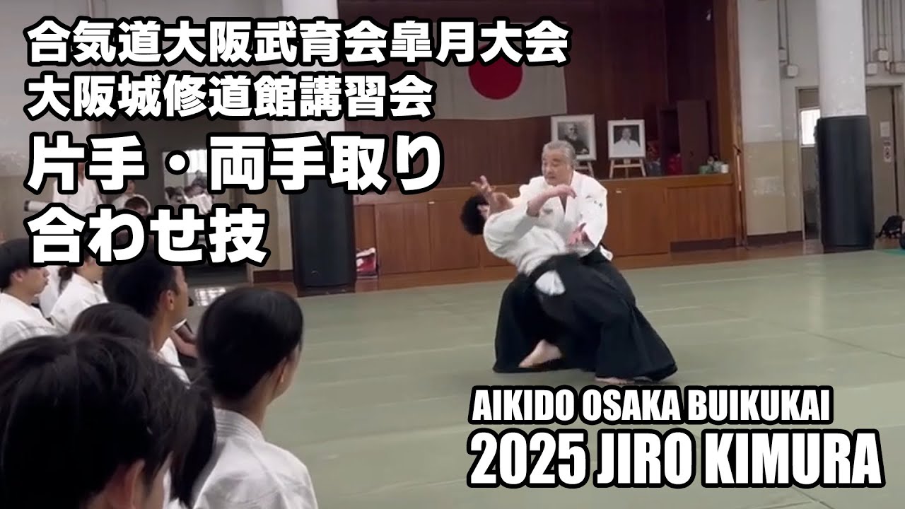 AIKIDO JIRO KIMURA2025 合気道大阪武育会 皐月大阪城修道館講習会