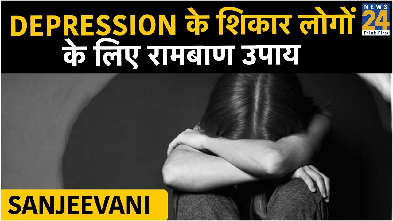 Sanjeevani : Depression के शिकार लोगों के लिए रामबाण उपाय
