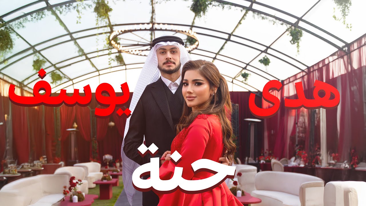 عرس هدى يوسف .. بعد ٧ سنوات من الحب ..طال الانتظار