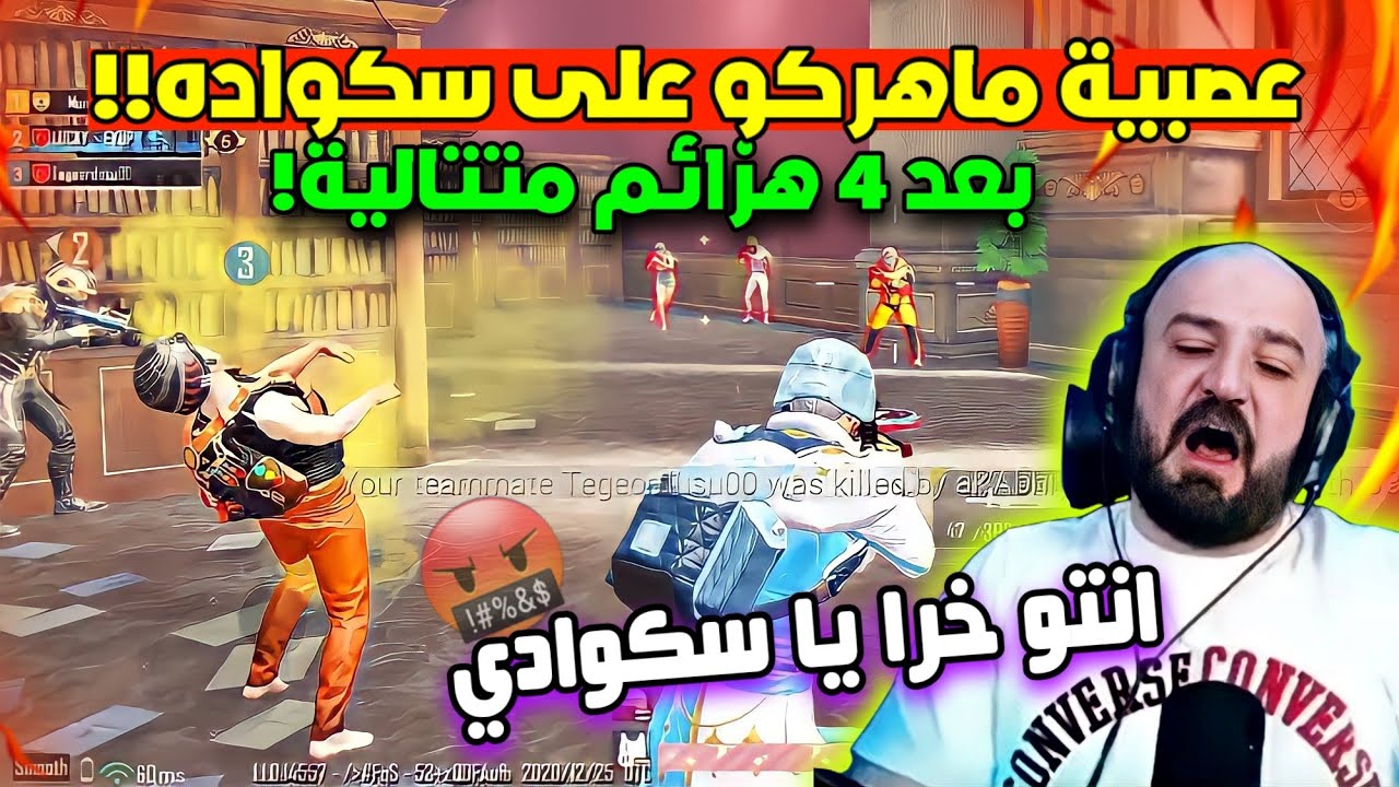 جنون وعصبية ماهركو على سكواده وشتمهم 😂 بعد خسارته 4 جولات مكتبة😱 | ببجي موبايل