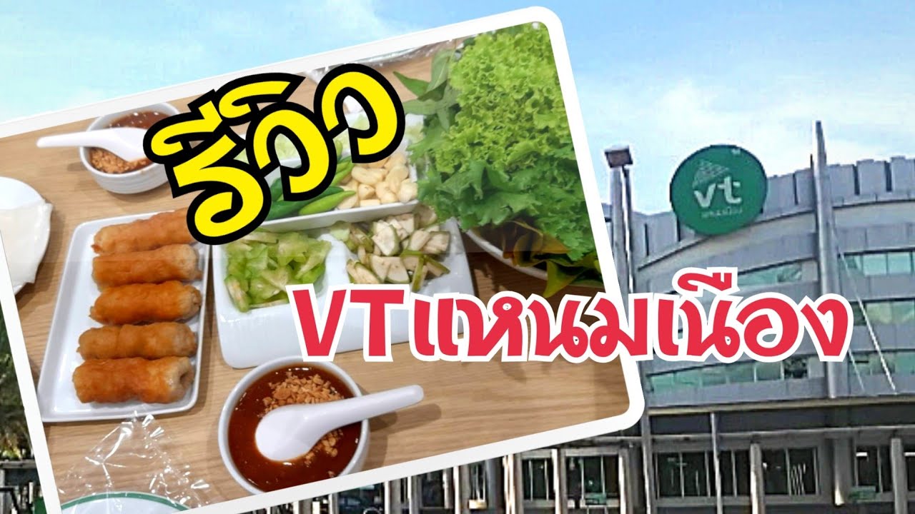 เที่ยวอุดรธานีกินแหนมเนืองร้านไหนดี #รีวิวVTแหนมเนือง #แหนมเนือง #VTแหนมเนือง