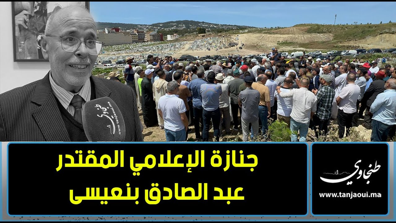 جنازة مهيبة للإعلامي الراحل عبد الصادق بنعيسى