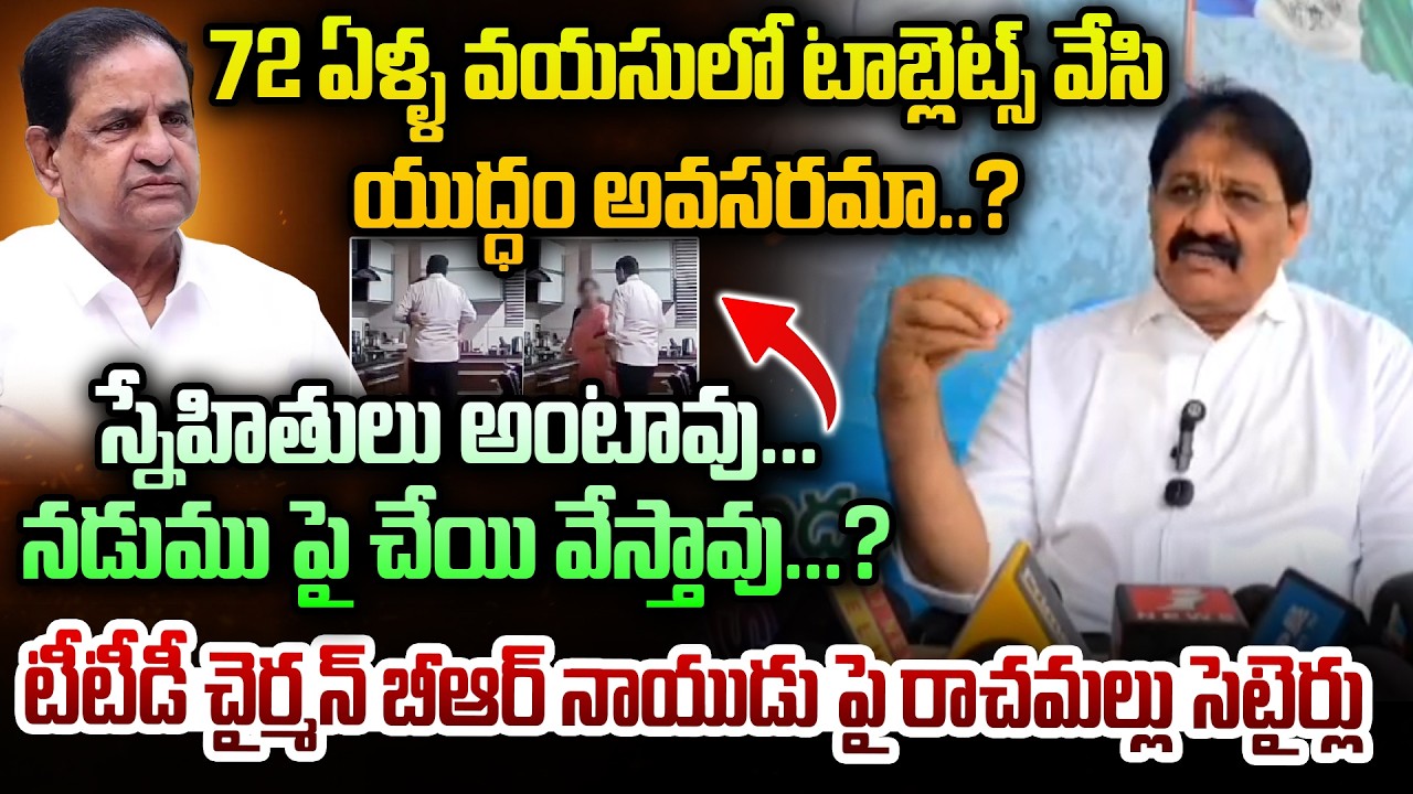 72 ఏళ్ళ వయసులో టాబ్లెట్స్ వేసి యుద్ధం అవసరమా..? | Rachamallu satires on TTD Chairman BR Naidu | Dial