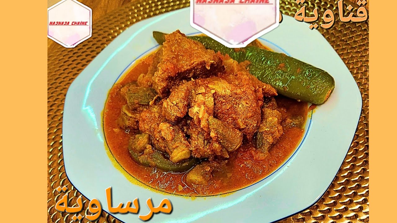 🇹🇳  قناوي مرساوية أو البامية(وصفة تونسية على أصولها 🇹🇳 