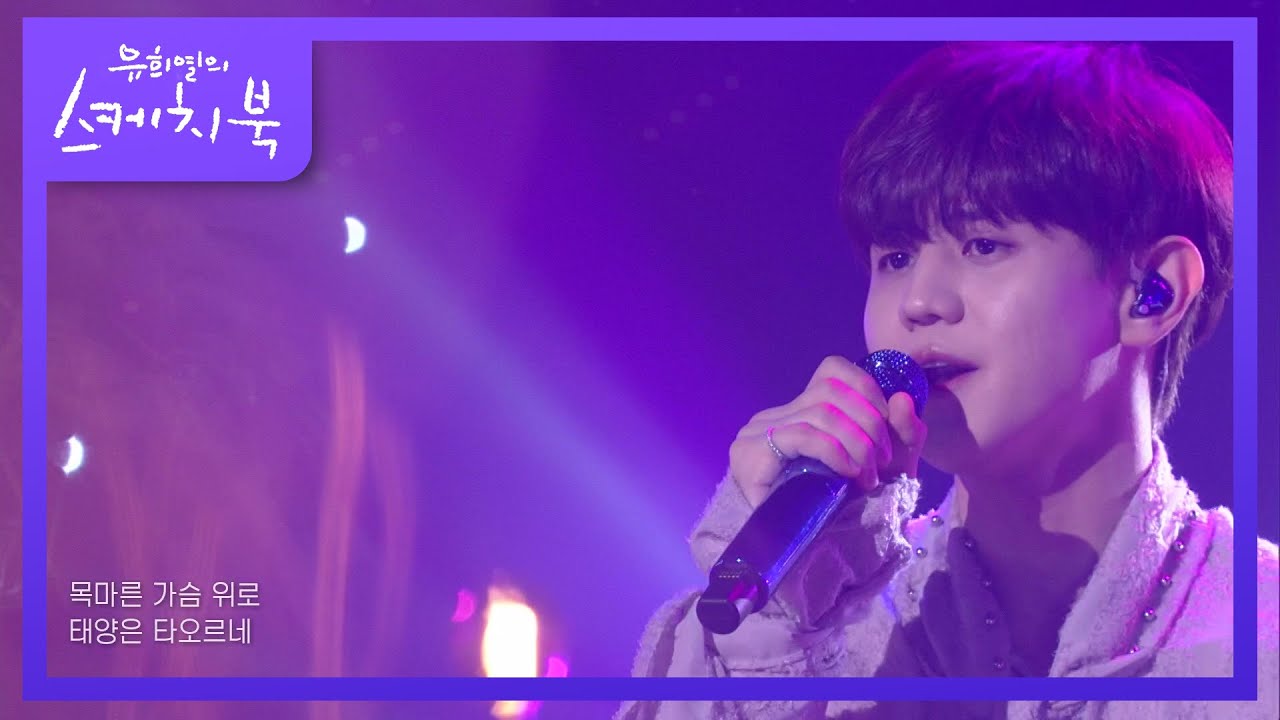 양요섭 - 샤이닝 [유희열의 스케치북/You Heeyeol’s Sketchbook] | KBS 210709 방송