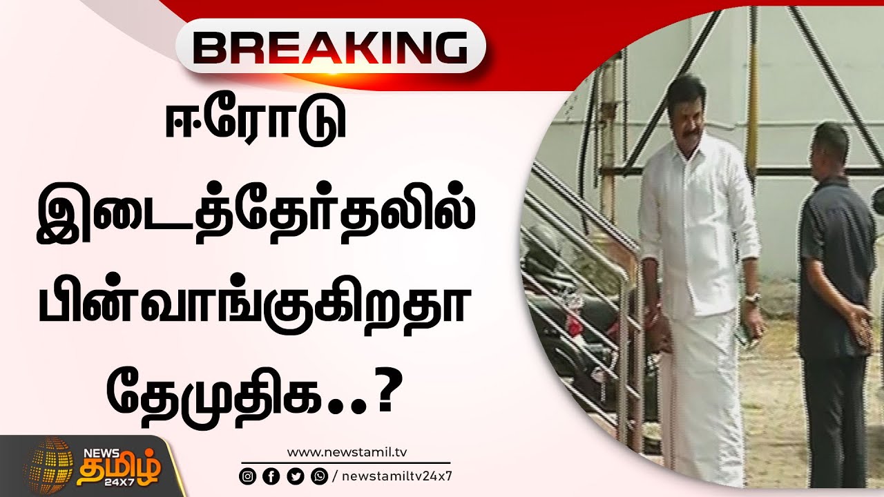 Breaking : ஈரோடு இடைத்தேர்தலில் பின்வாங்குகிறதா தேமுதிக..? | Erode East By Election | DMDK