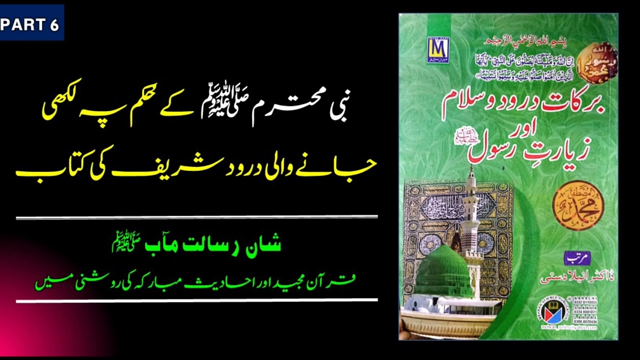 097. Shan e Rasalat Maab ﷺ Quran Majeed Aur Ahadees Mubaraka Ki Roshani Main