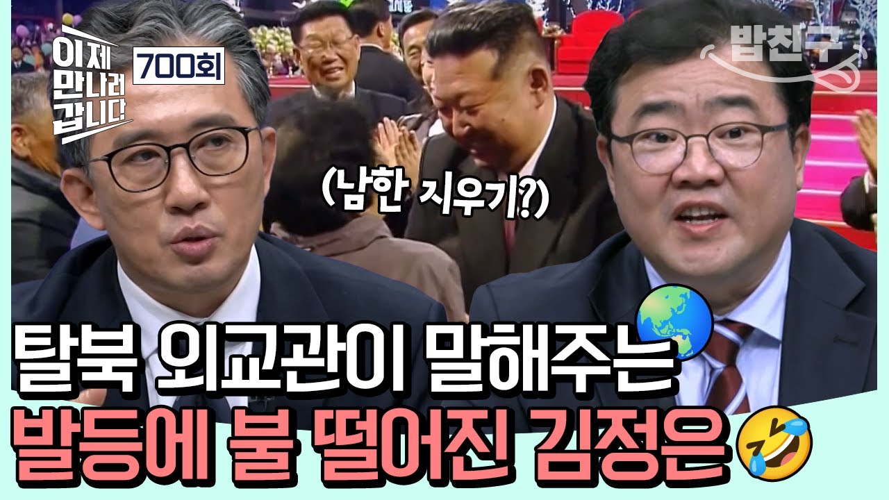 [#밥친구] 남한을 지우려는 김정은? 발등에 불 떨어진 현재 상황🔥🥵 탈북 외교관 4인방으로부터 듣는 북한의 실상! | #이제만나러갑니다 700회