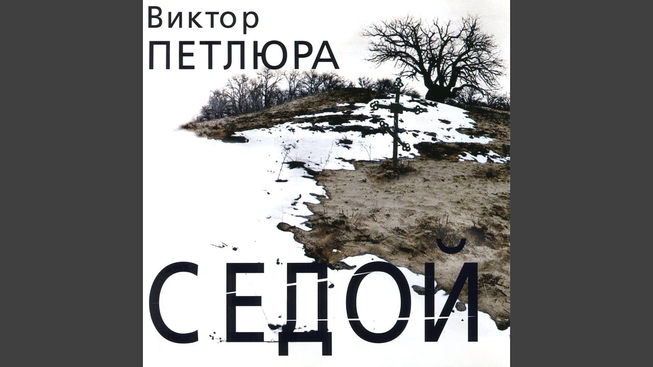 Седой