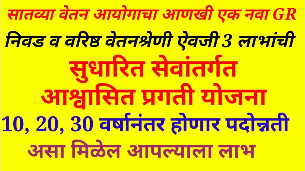 सुधारीत सेवांतर्गत आश्वासित प्रगती योजनेच्या अनुज्ञेयतेबाबत/ सातवा वेतन आयोग नविन GR