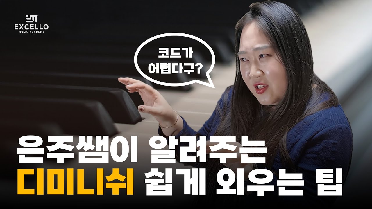 마법의 숫자 3으로 디미니쉬 한방에 외우기 │06. diminished