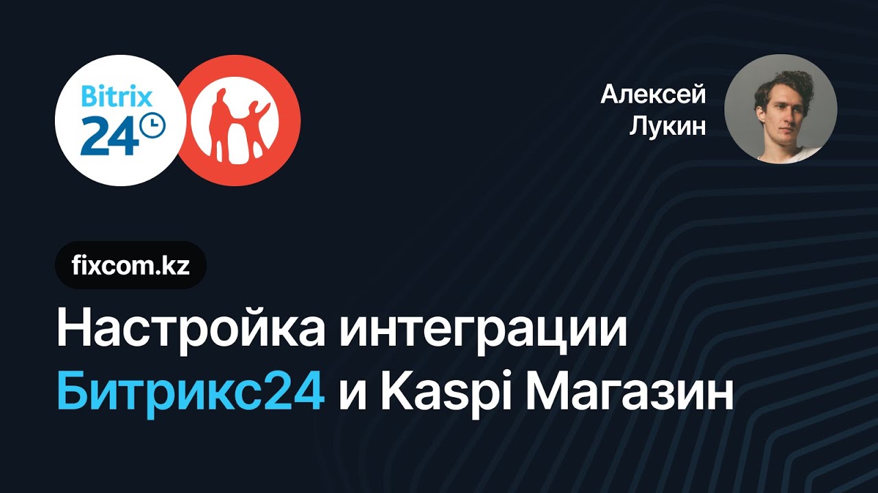 Настройка интеграции Битрикс24 и Kaspi Магазин (10 минут)