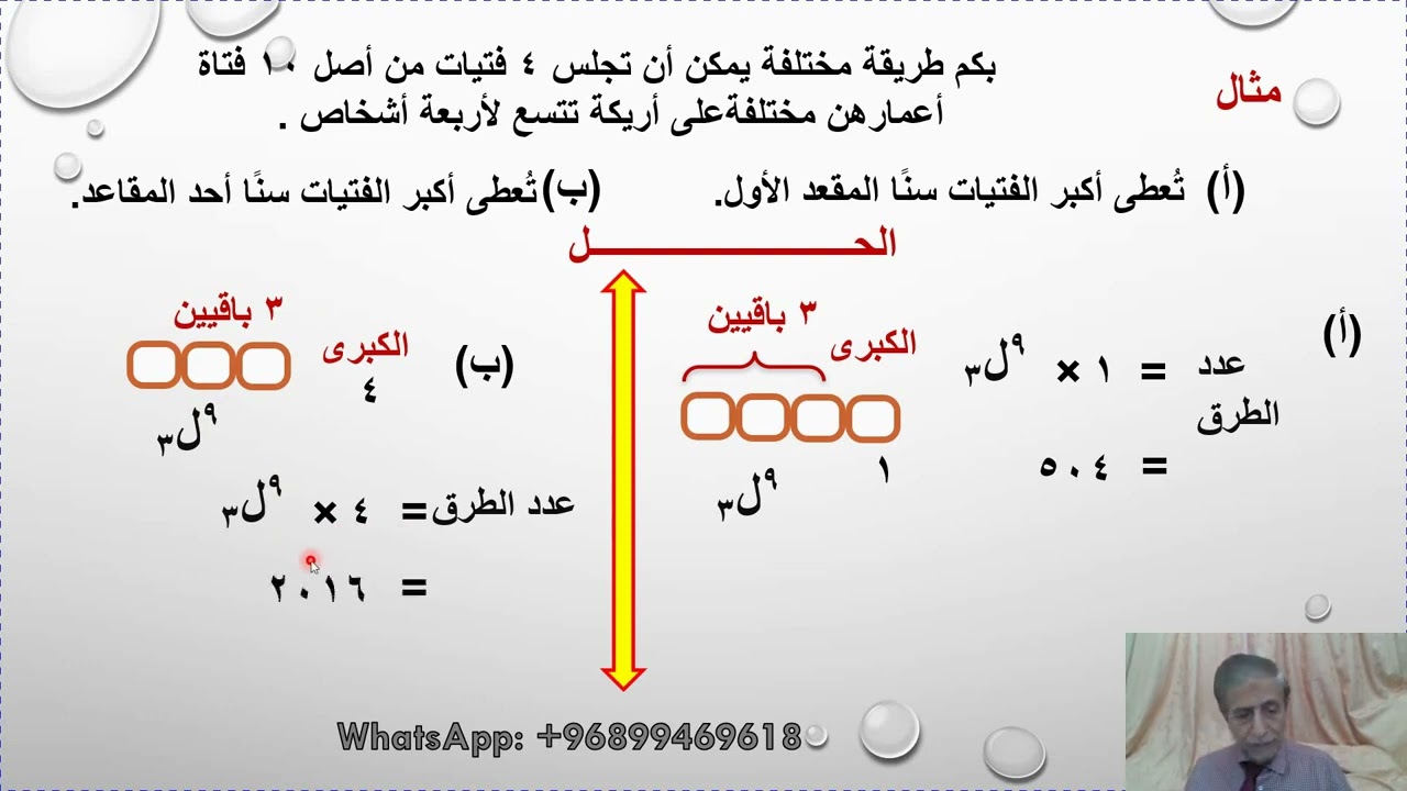 الرياضيات المتقدمة شرح تباديل ن من العناصر مأخوذة ر في كل مره للصف 11 ف2