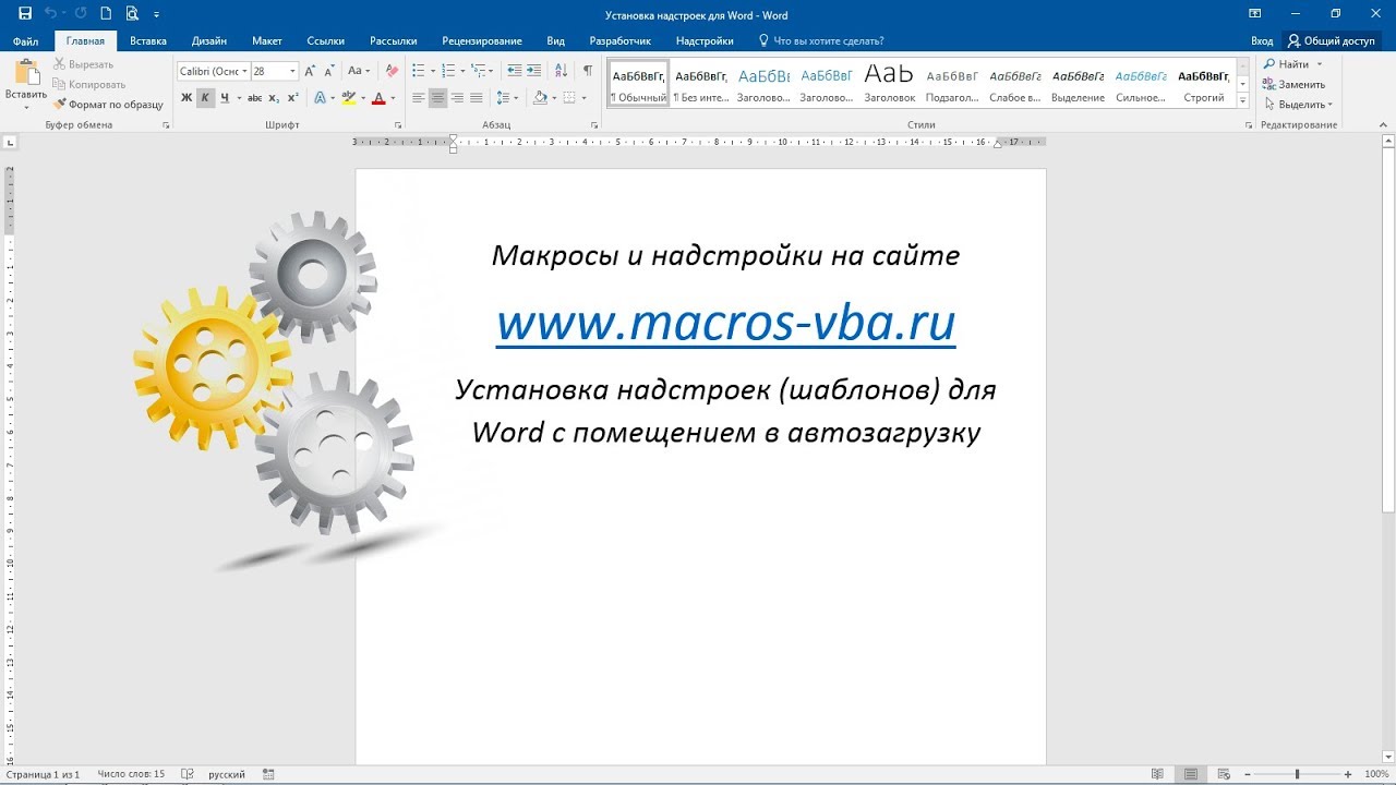 Установка надстроек (шаблонов) для Word и помещение их в автозагрузку
