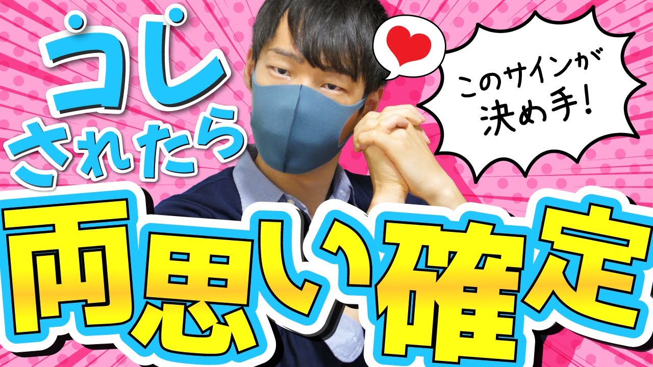 男性との両思いがわかる５つのサイン【ほぼ好き確定サイン】