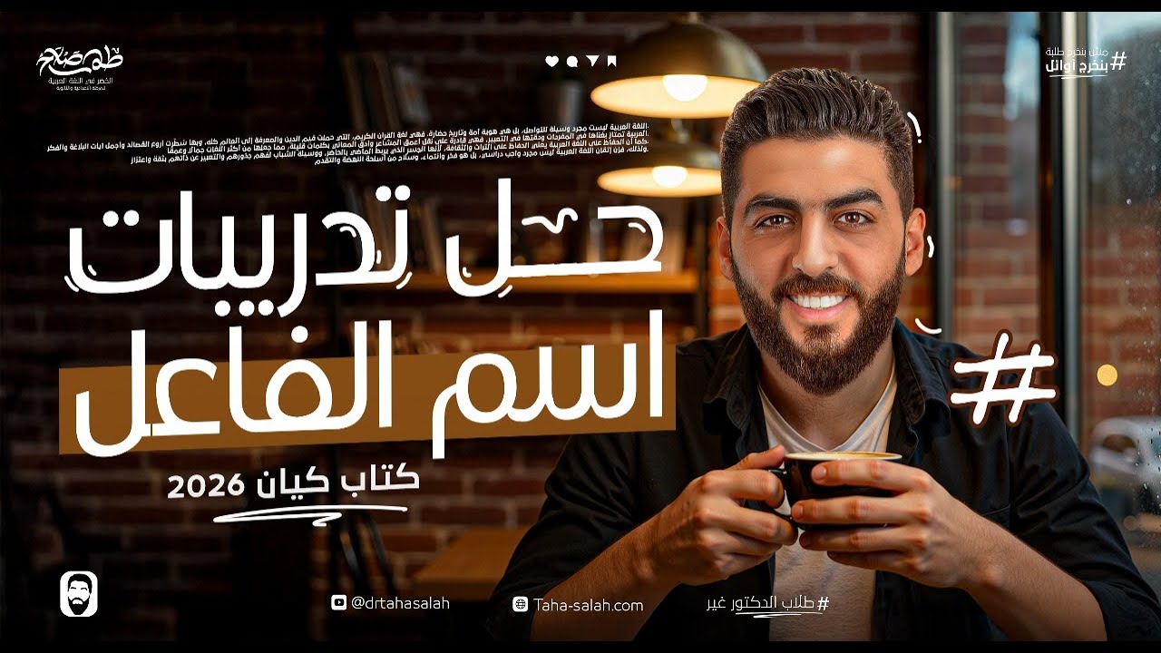 🎯 حل تدريبات اسم الفاعل | نحو ثالثة ثانوي 2026 | كتاب كيان | د/ طه صلاح