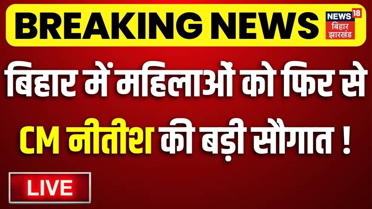 LIVE : बिहार में महिलाओं को फिर से CM Nitish की बड़ी सौगात! | Bihar News | Mahila Rojgar Yojna Update