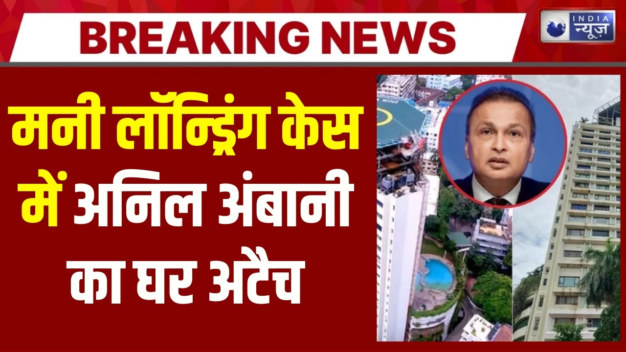 Anil Ambani ED : ₹5000 करोड़ की आलीशान इमारत 'अबोड' पर ED का कब्जा | India News
