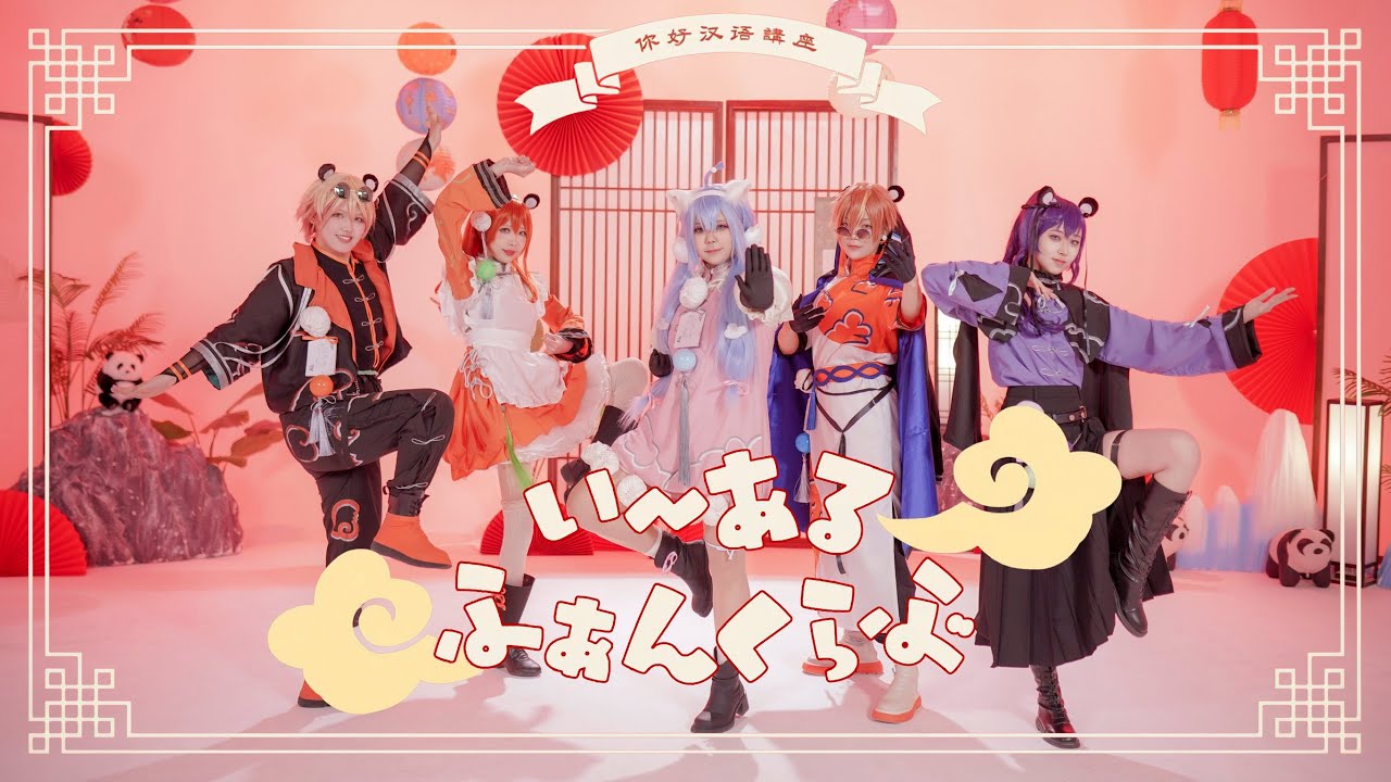 【プロセカ｜コスプレ】いーあるふぁんくらぶ　踊ってみた【天翔戦隊ZOOレンジャー！】