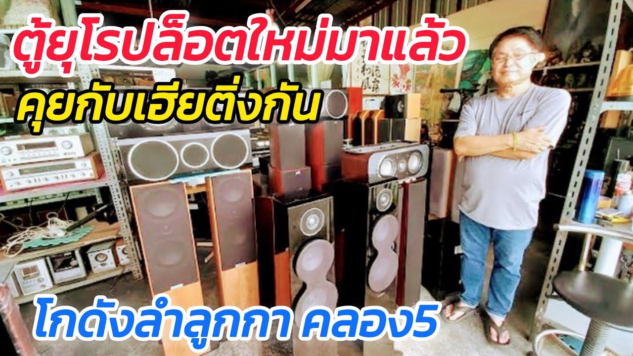 ตู้ยุโรป ล็อตใหม่มาอีกแล้ว ล็อกเก่าแทบไม่เหลือ ลำโพงดีๆมือ2 จากยุโรป อเมริกา ลำลูกกา คลอง5