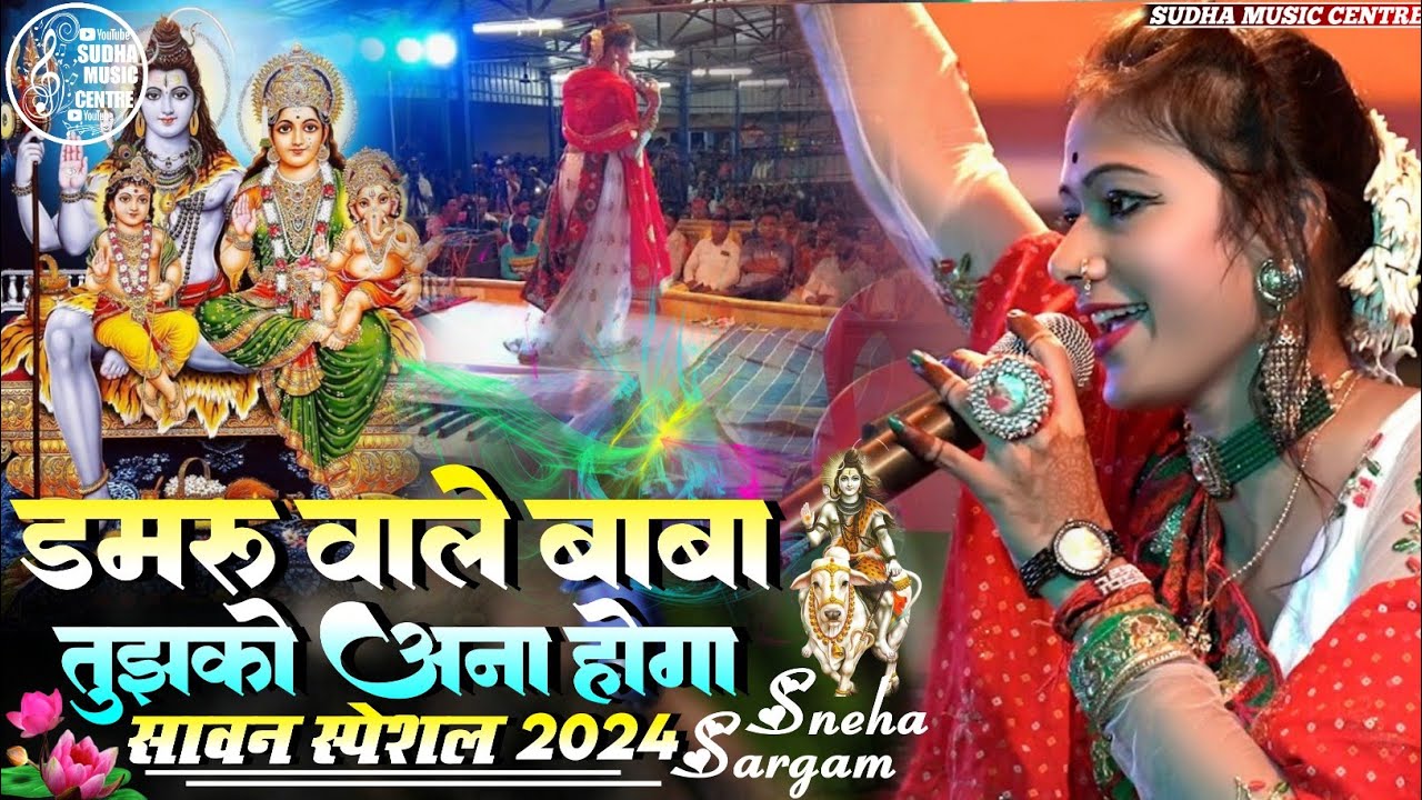 Damru Wale Baba Tumko aana hoga #Sneha Sargam स्पेशल सावन भजन 2024 डमरू वाले बाबा🔱