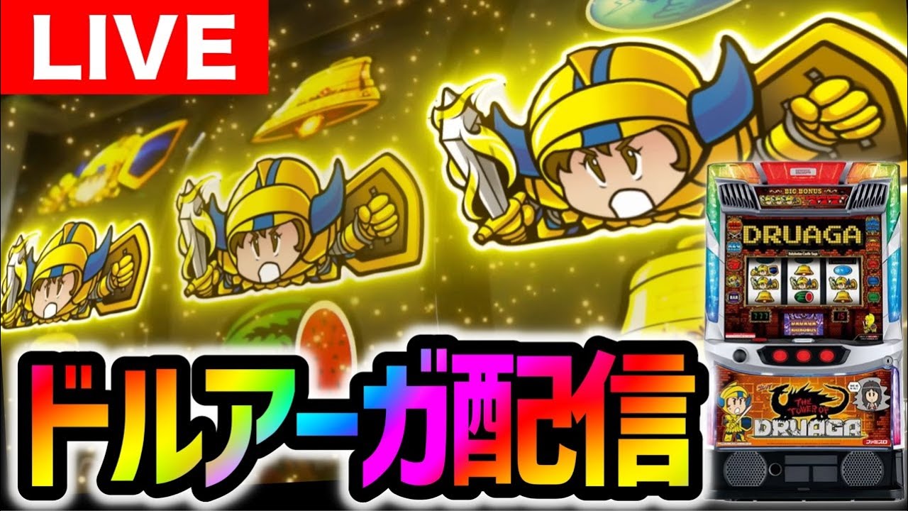 【パチスロ生配信】旅打ち前夜祭！ドルアーガの塔をジャムフレンドクラブエース久慈さんにてライブ配信【パチスロ】