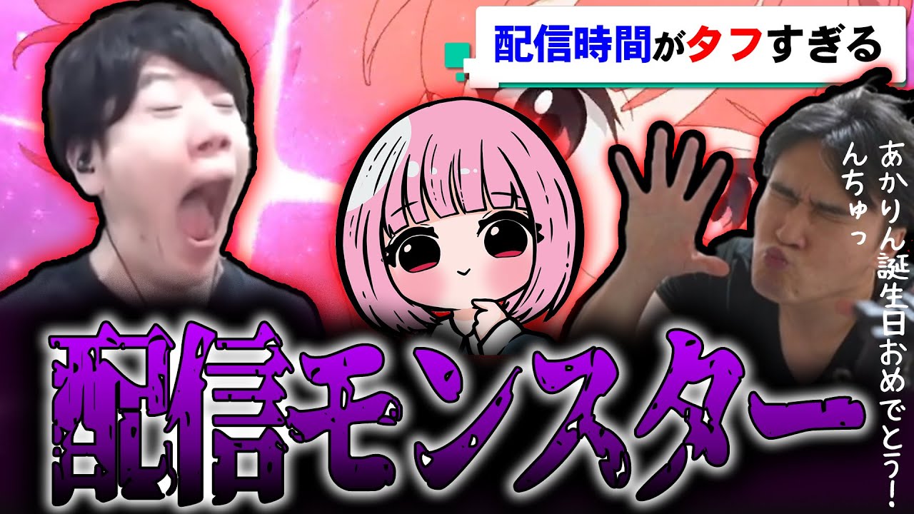 配信モンスターたちの配信時間がタフすぎる【加藤純一】【はんじょう】【夢野あかり】【濃いめのあかりん】