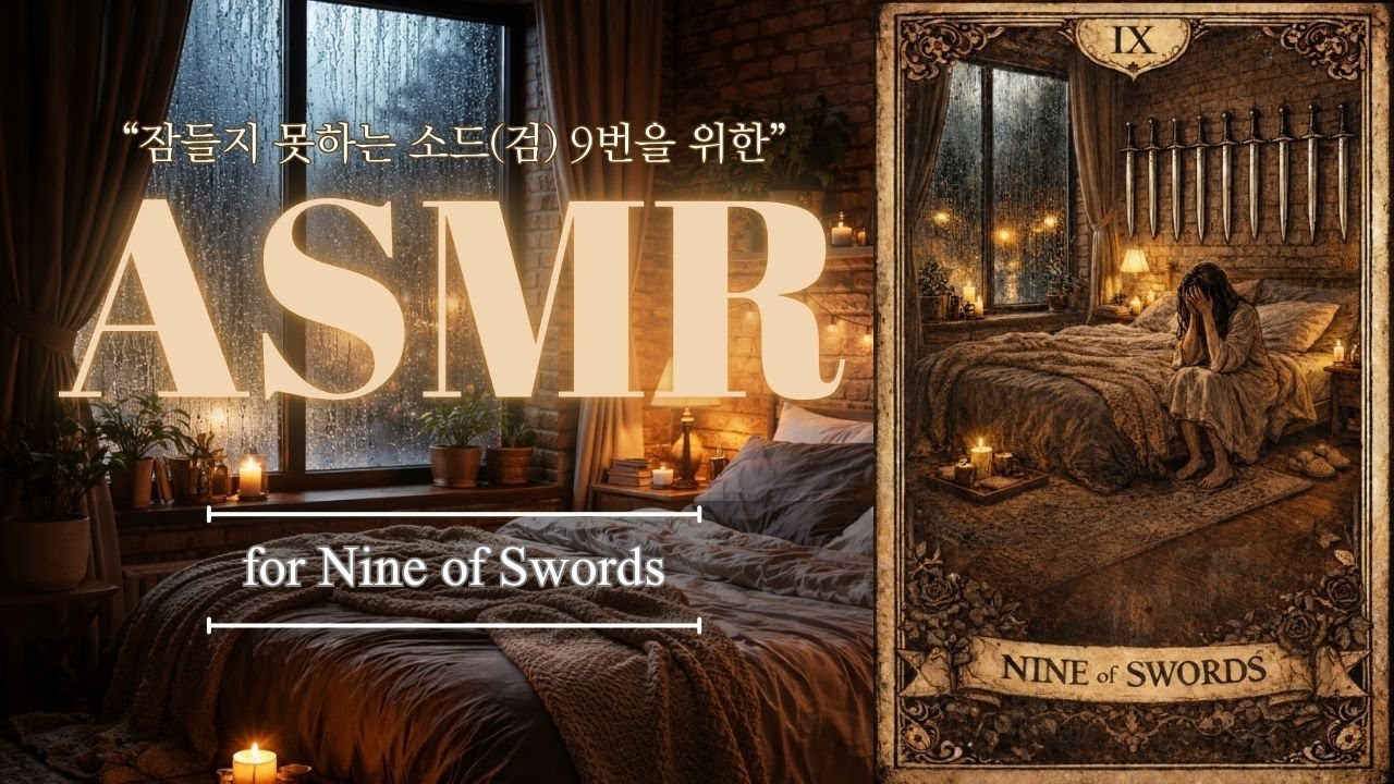 [𝐀𝐒𝐌𝐑 𝗣𝗹𝗮𝘆𝗹𝗶𝘀𝘁] ⚔️ 타로 검 9번의 불면의 밤 🌙｜클래식 음악 · 빗소리 & 천둥 소리｜꿀잠 보장