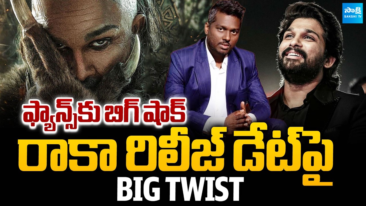 Icon Star Allu Arjun Raaka Movie Release Postponed | Atlee | #allu23 | Sakshi TV Cinema
