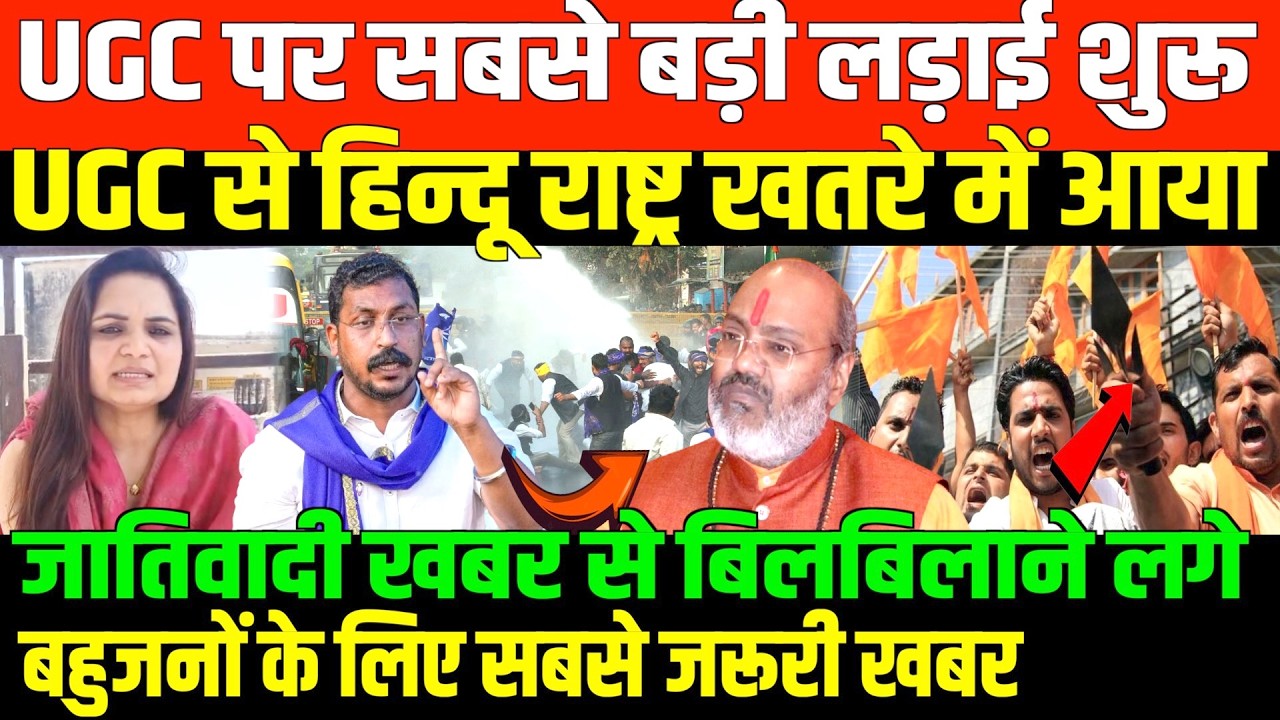 UGC पर भोपाल में भारी बवाल देखिए/BIG NEWS ON UGC BY NIDHI RATAN
