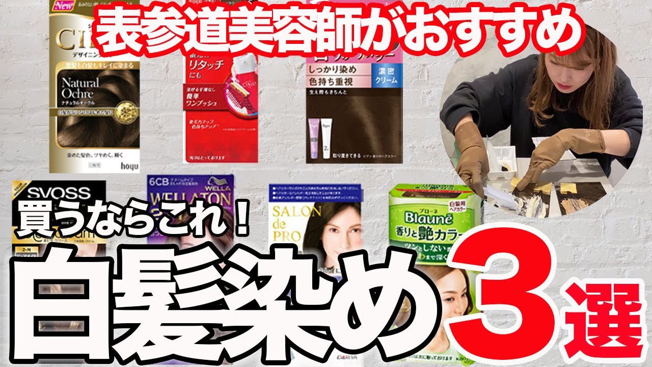 美容師が本気で選んだ！市販で買えるおすすめ白髪染めを紹介します！