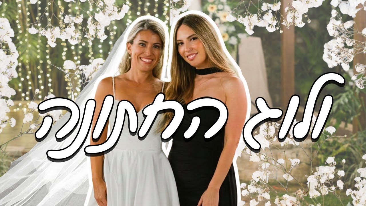 ולוג החתונה! 👰‍♀️