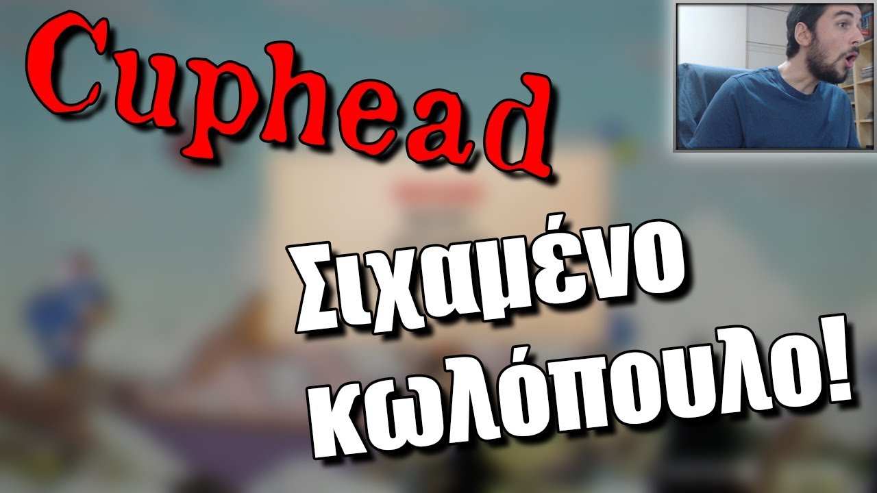 &Sigma;&iota;&chi;&alpha;&mu;έ&nu;&omicron; &kappa;&omega;&lambda;ό&pi;&omicron;&upsilon;&lambda;&omicron;! | Paije: Cuphead