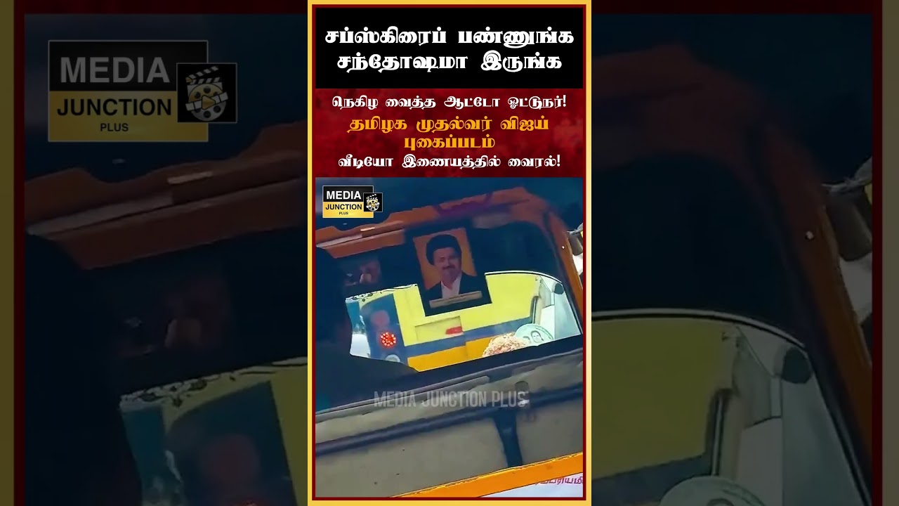 நெகிழ வைத்த ஆட்டோ ஓட்டுநர்! #auto #tvk #cmvijay #vijay #tvkparty #tnnews #news #chennai #tamilnews