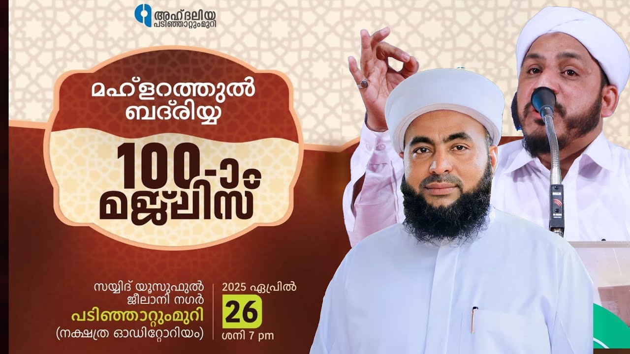 മഹ്ളറത്തുൽ ബദ്രിയ്യ 100-ാം മജ്ലിസ് | Muthanoor Thangal | Farooque Naeemi | padinjattumuri