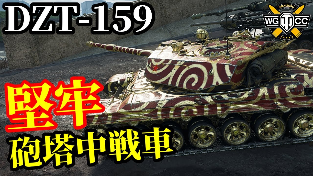 【WoT:DZT-159】ゆっくり実況でおくる戦車戦Part2166 byアラモンド【World of Tanks | WoT2.0】