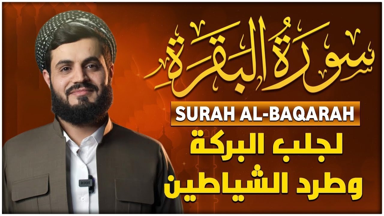 سورة البقرة كاملة لطرد الشياطين من منزلك وجلب البركه باذن الله - رعد الكردي surat albaqra