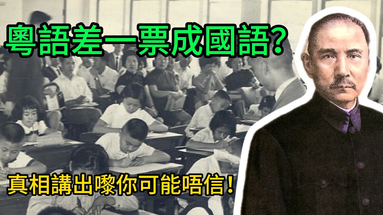 粵語差一票成國語？真相講出嚟你可能唔信！