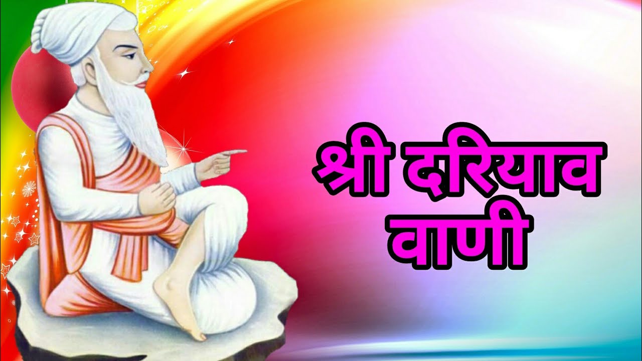 श्री दरियाव वाणी
