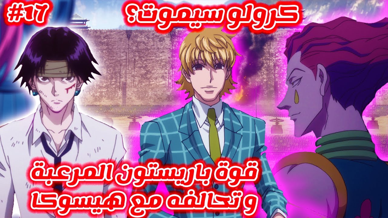 مانجا Hunter x Hunter | قوة باريستون المرعبة و تحالفه مع هيسوكا تدخل في قتال كرولو  يقلب الأحداث!!