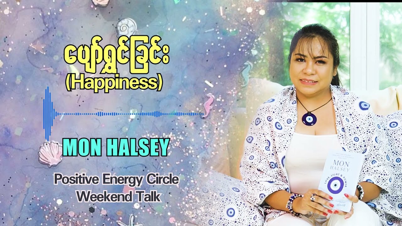 ပျော်ရွှင်ခြင်းဆိုတဲ့ အကြောင်းလေးကို ပြောပြထားပါတယ်...#monhalsey #weekendtalk